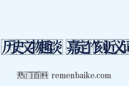 历史文物趣谈·嘉定竹刻近义词是什么意思的图片